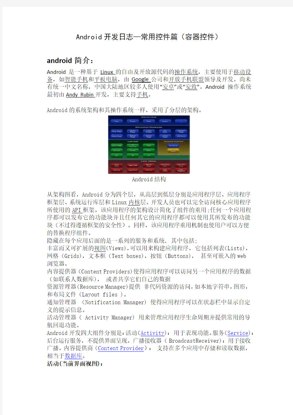 Android开发日志—常用控件篇(android简介和容器控件)