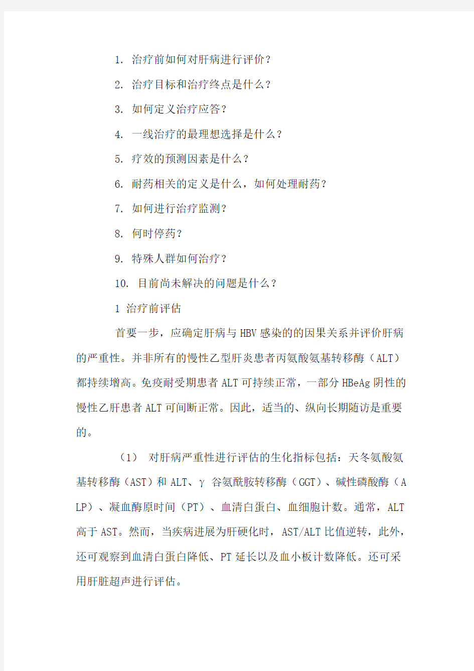 2010最新版中国乙肝防治指南
