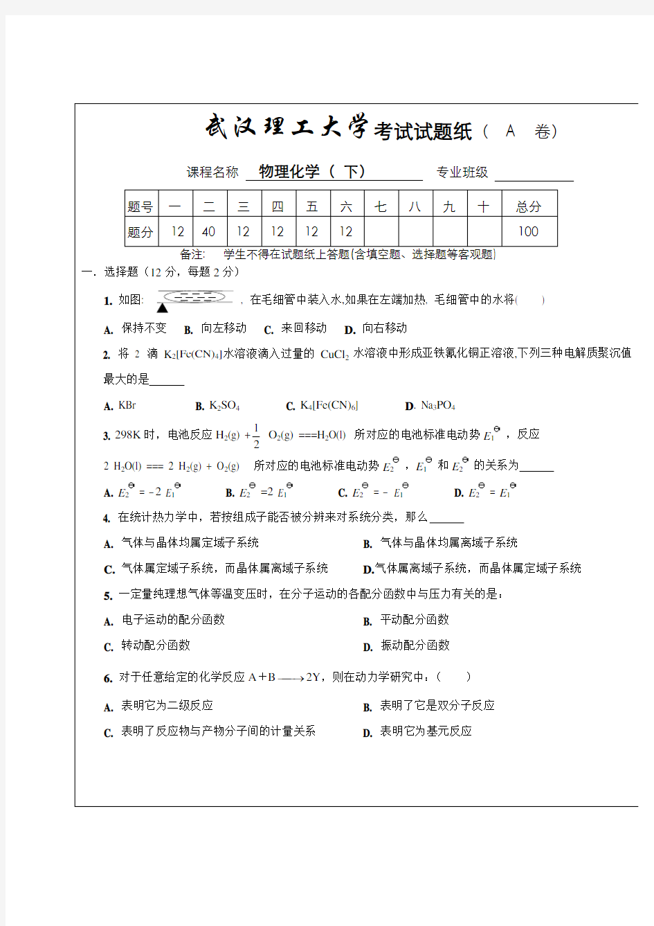 大学物理化学下_期末考试试卷