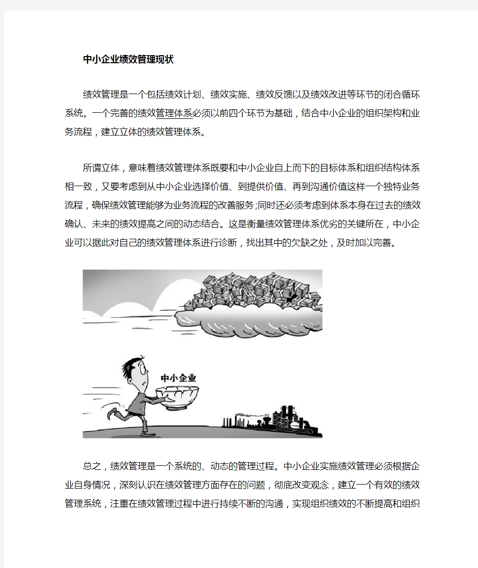 中小企业的绩效管理现状问题