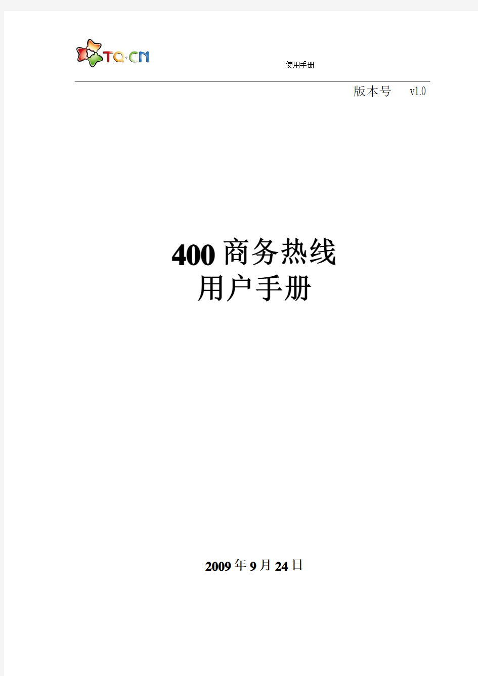4006商务热线用户手册(功能版)