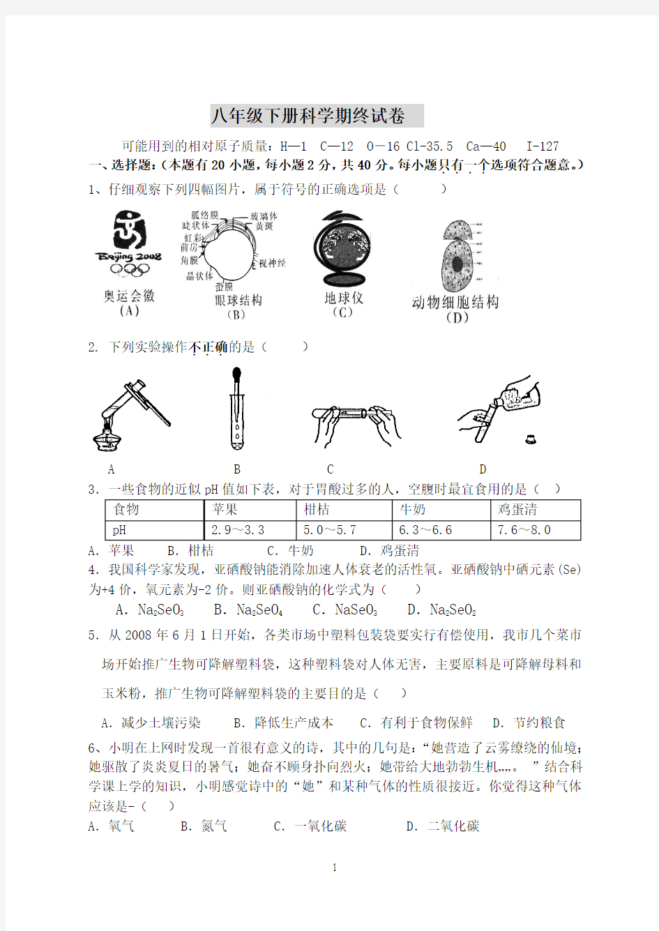 八年级下册科学期终试卷