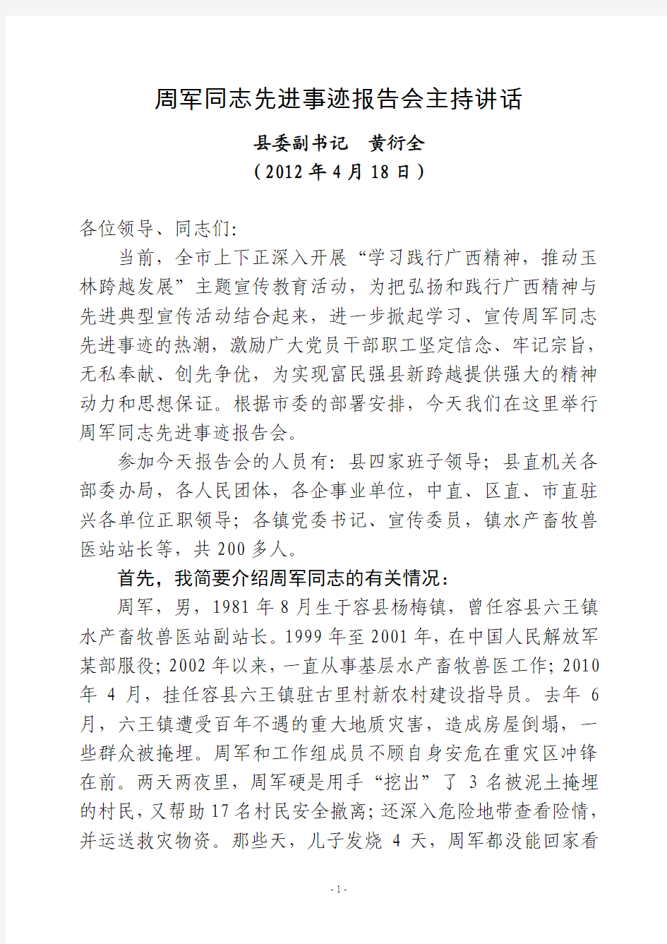 在先进事迹报告会上的主持讲话