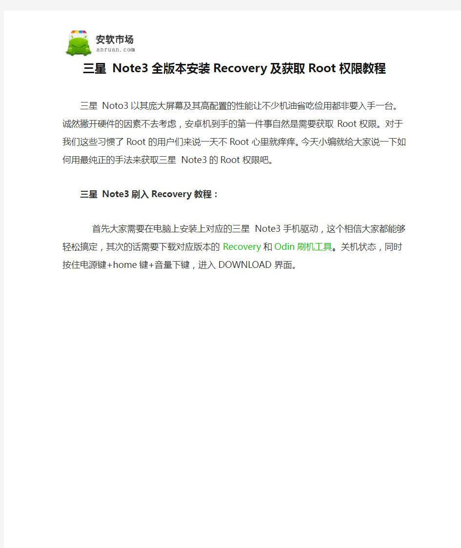 三星 Note3全版本安装Recovery及获取Root权限教程