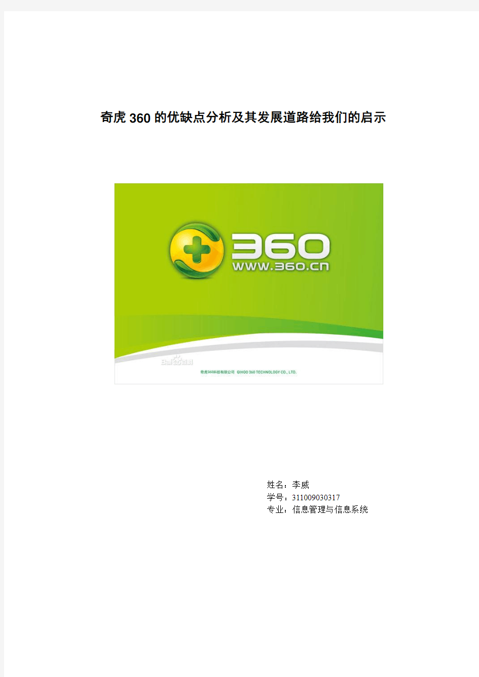 奇虎360分析