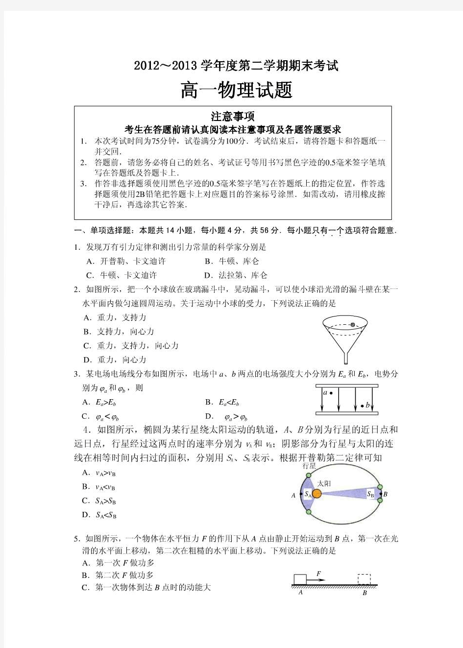 江苏省徐州市2012-2013学年高一下学期期末考试物理试题含答案