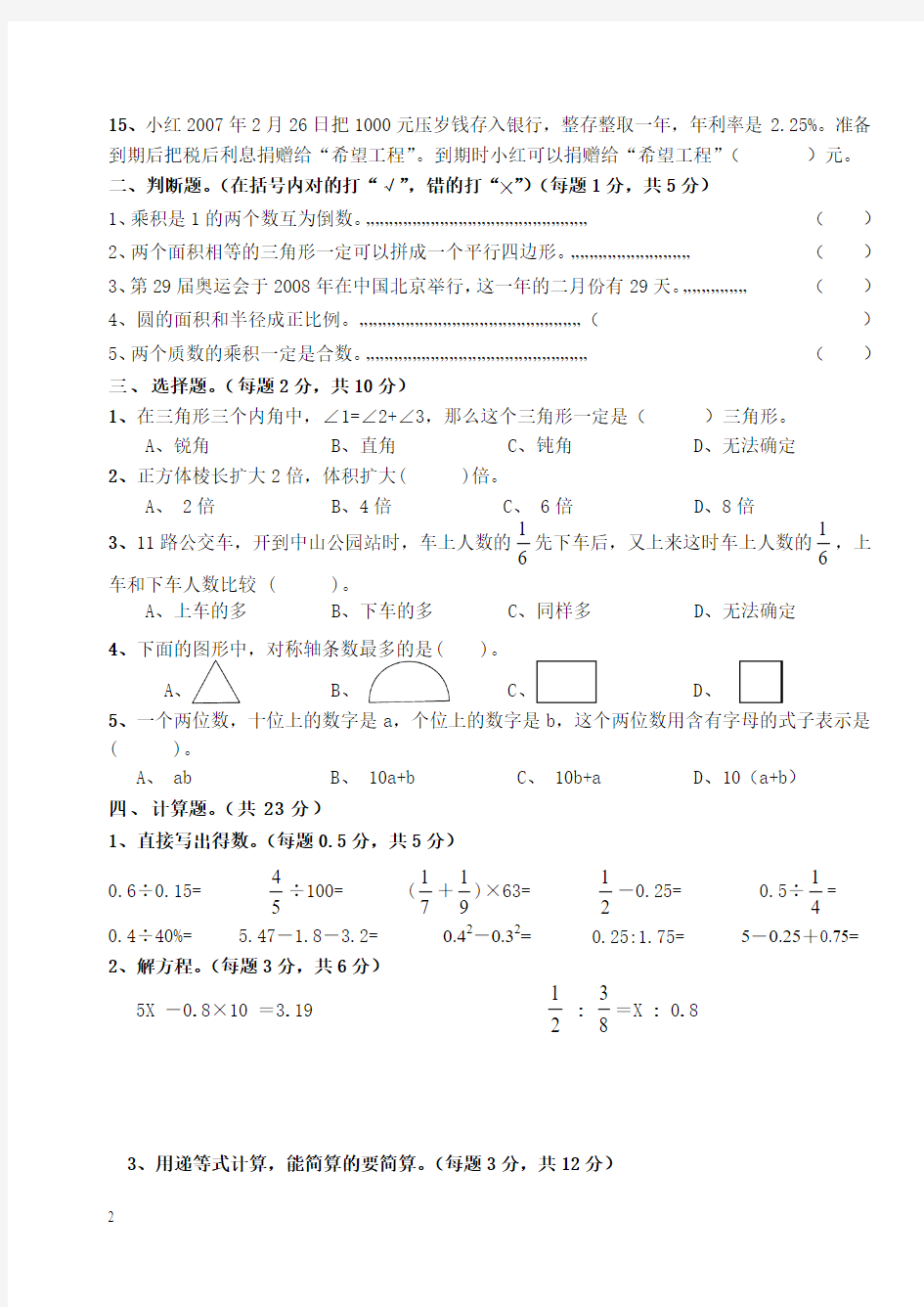 小学毕业考试数学试卷精选2013001