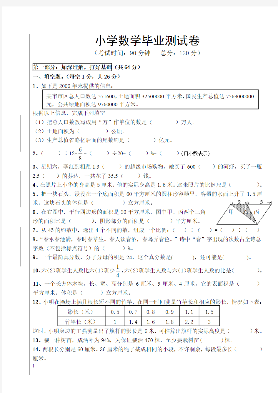 小学毕业考试数学试卷精选2013001