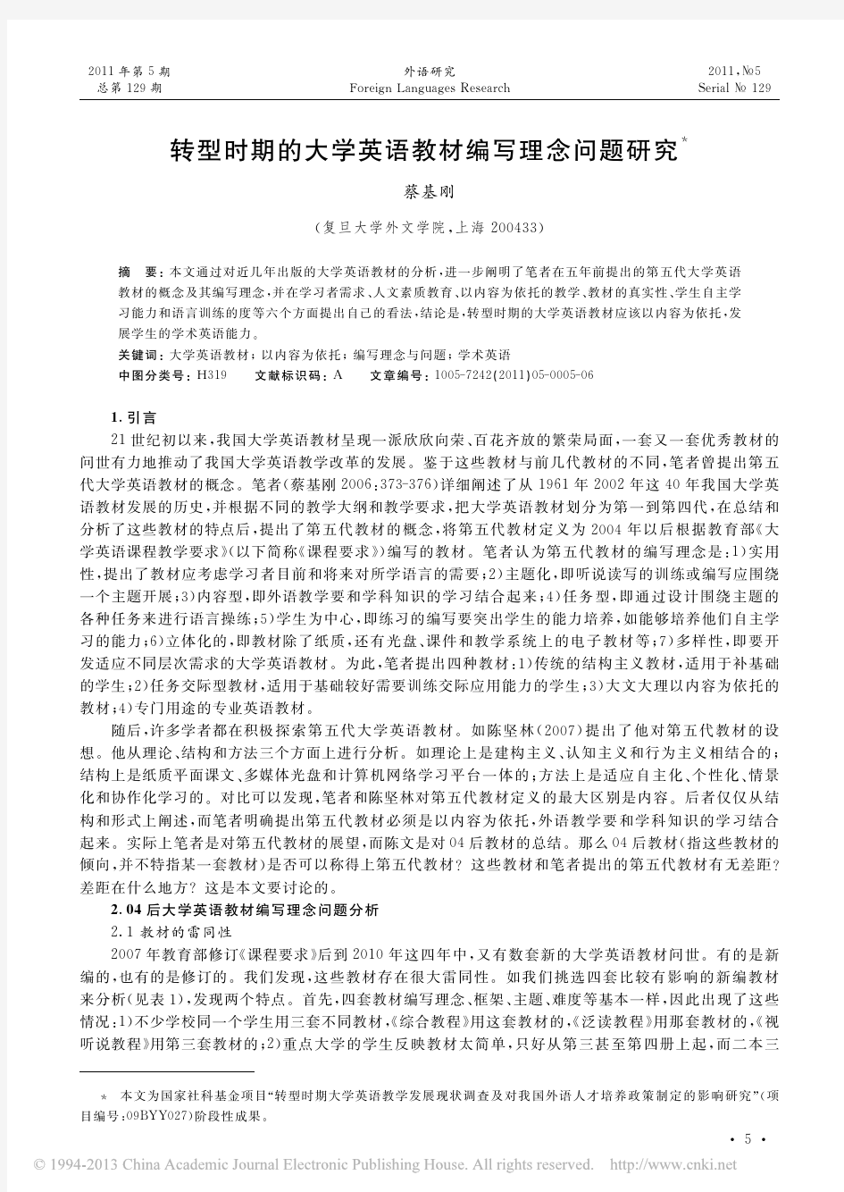 转型时期的大学英语教材编写理念问题研究_蔡基刚