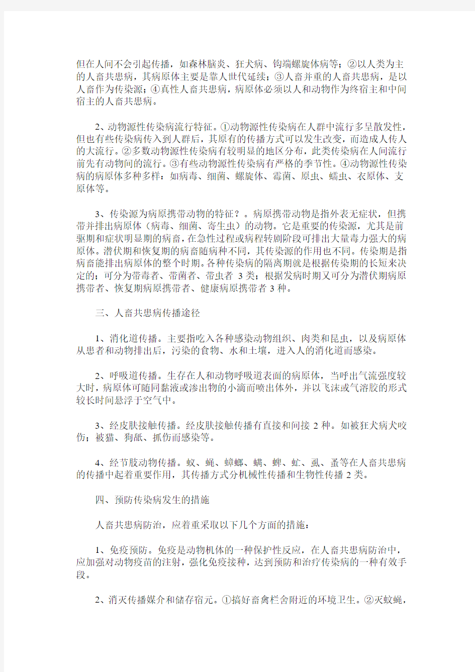 探讨预防人畜共患病的措施