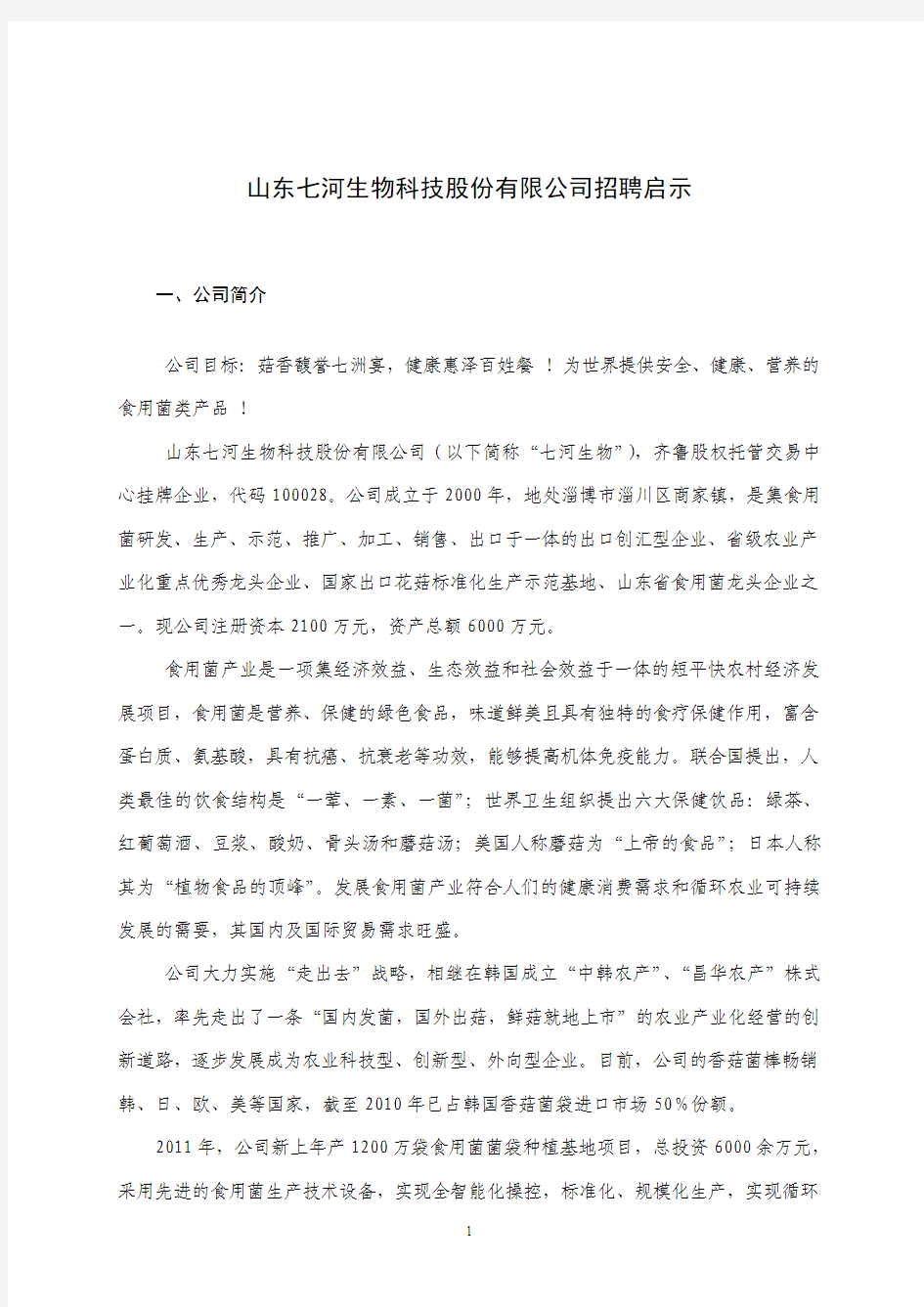 山东七河生物科技股份有限公司招聘启示