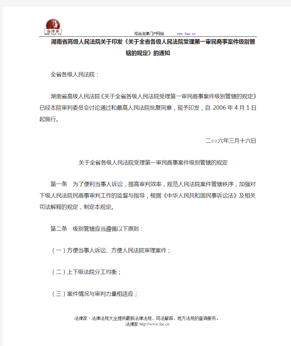 湖南省高法关于印发《关于全省各级人民法院受理第一审民商事案件级别管辖的规定》的通知-地方司法规范