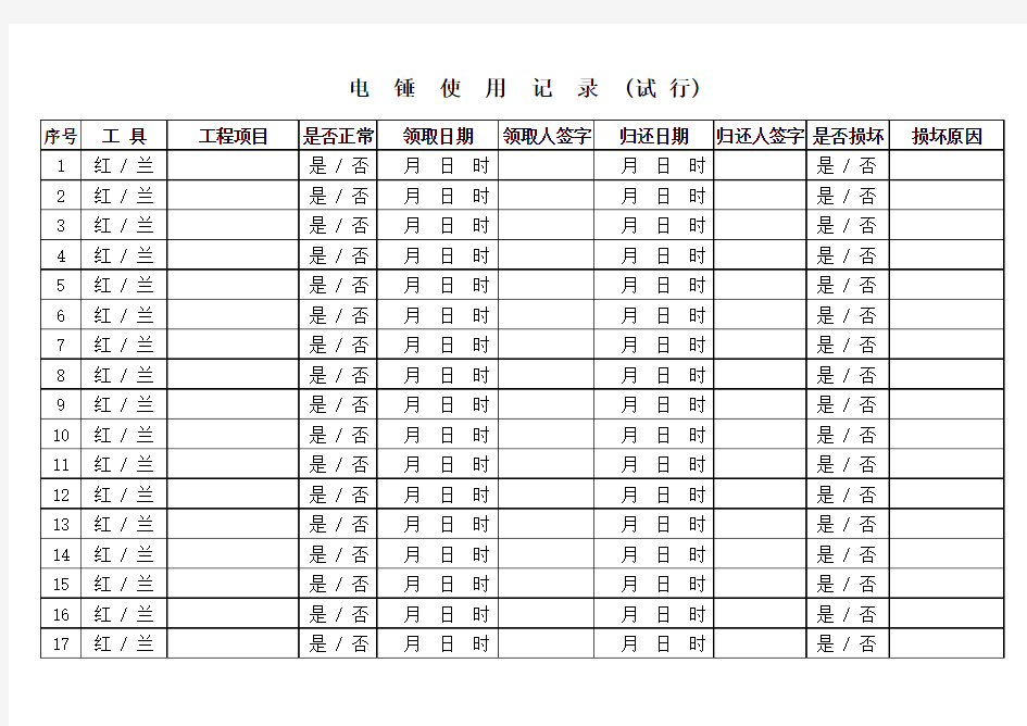 工具使用登记表