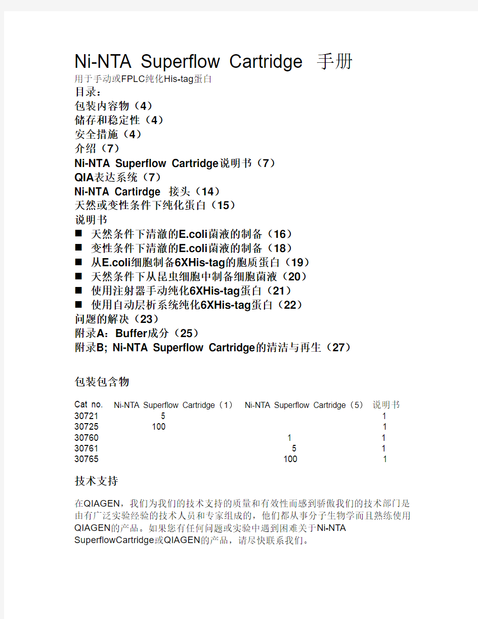 Ni-NTA superflow cartridge手册