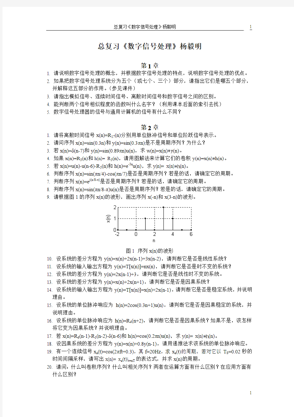 总复习《数字信号处理》杨毅明