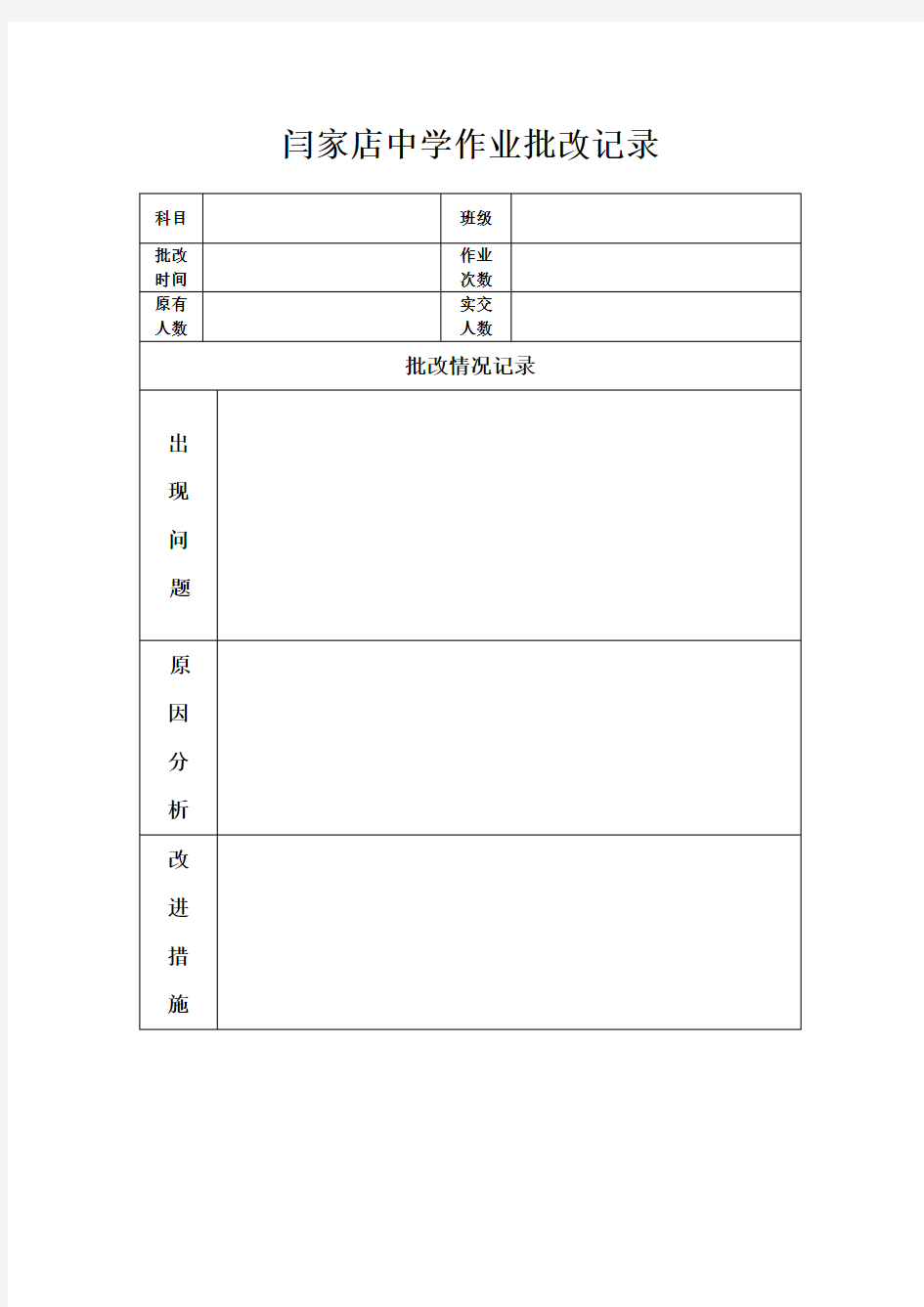 初中作业批改记录