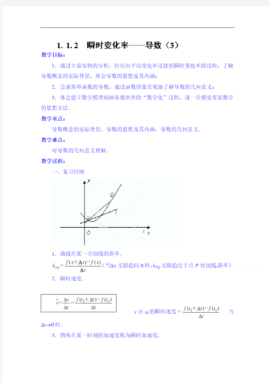 苏教版高中数学选修2-2《1.1.2 瞬时变化率——导数(3)》教案