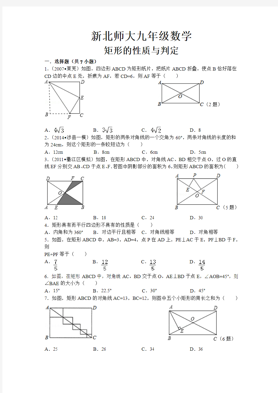 新北师大九年级数学矩形的性质与判定