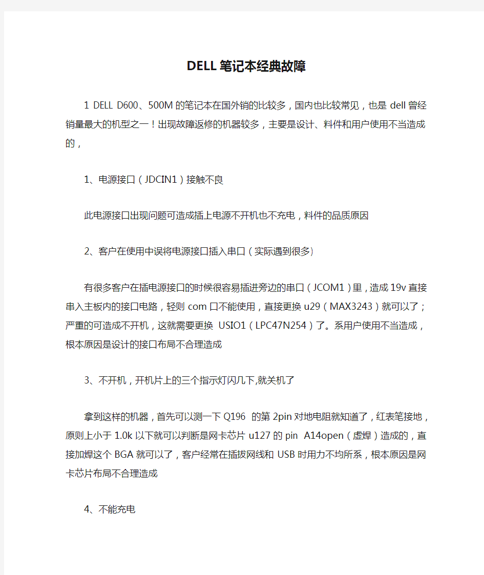 DELL笔记本经典故障