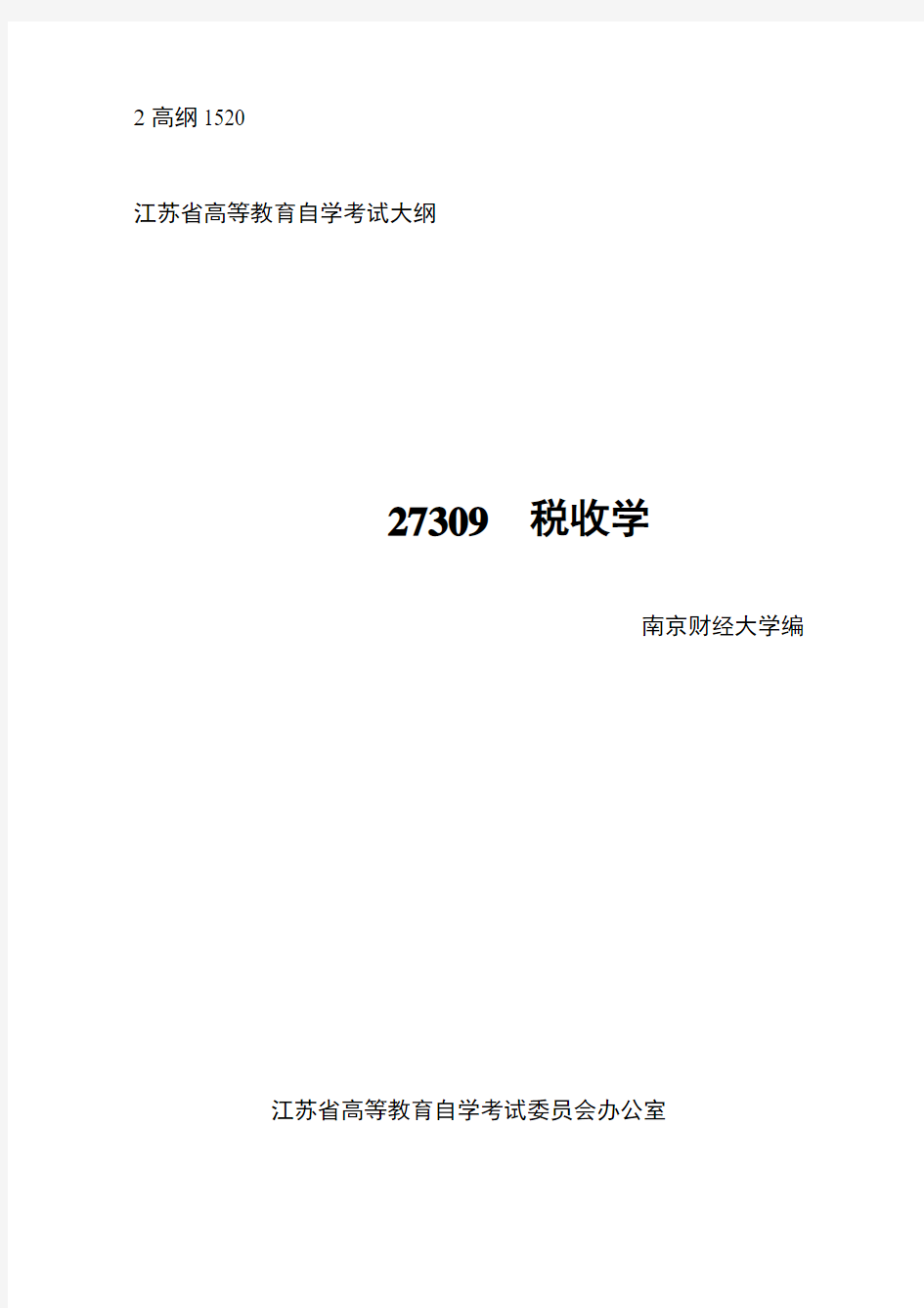 江苏省自考27309税收学考试大纲