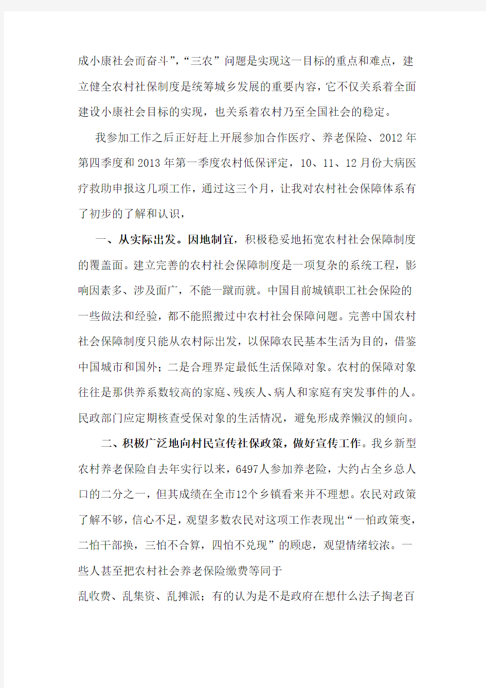 如何做好乡镇社会保障工作的调研报告