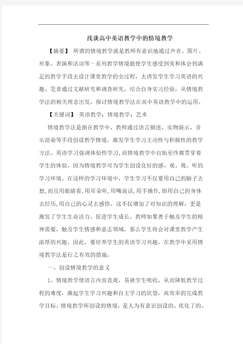 高中英语教学中情境教学