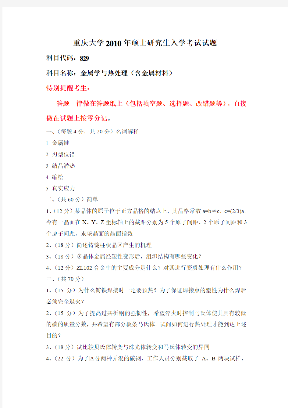 重庆大学研究生829材料加工专业2010-2011年考研真题