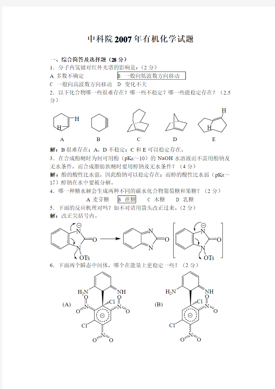 中科院2007考研《有机化学》真题(含详细解答)