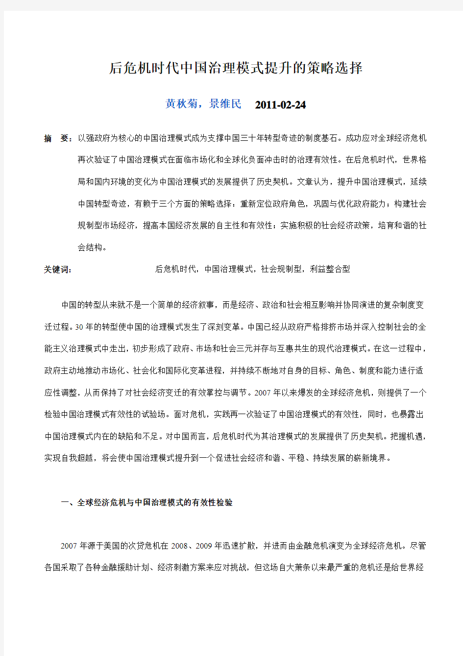 后危机时代中国治理模式提升的策略选择