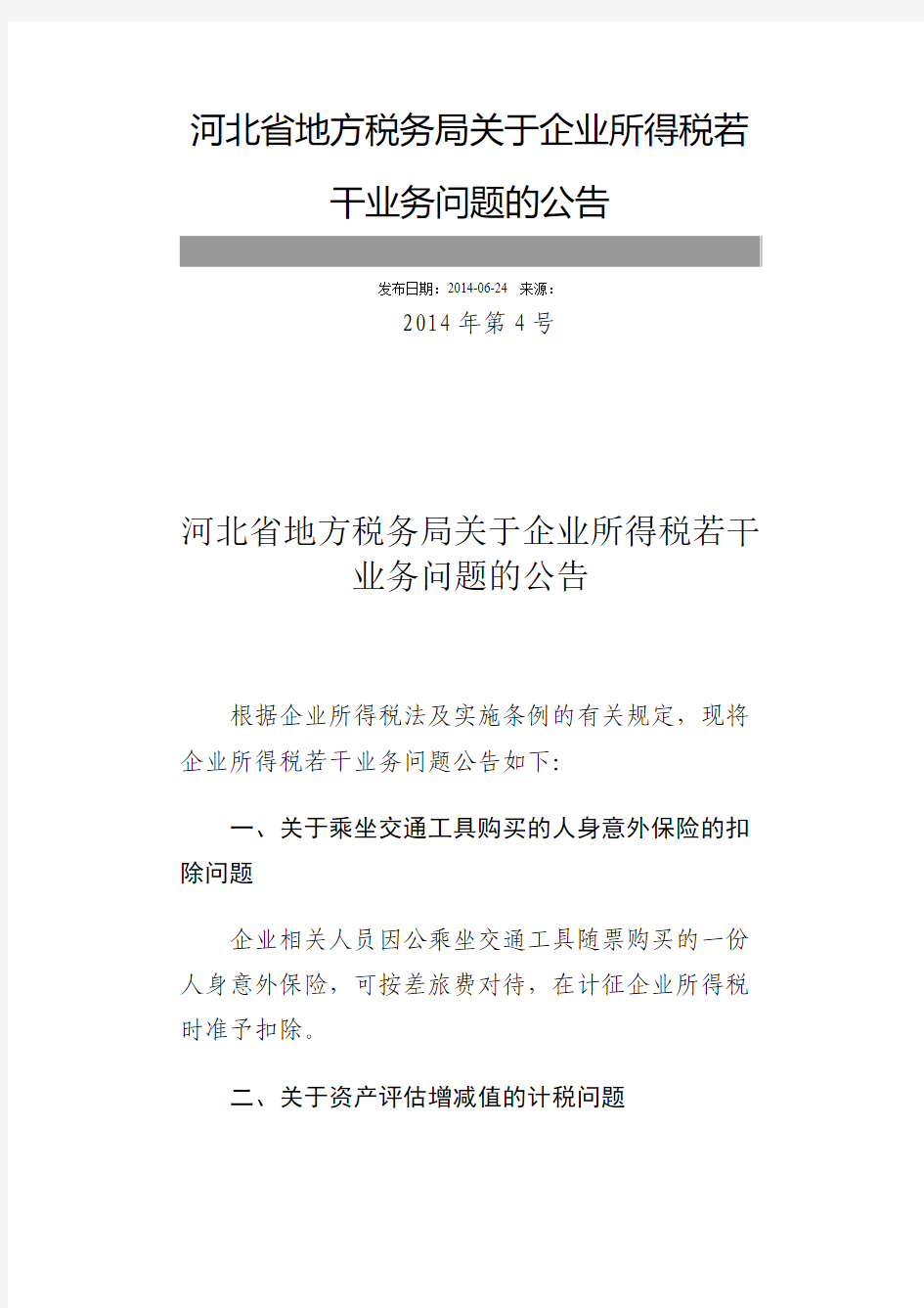 冀地公告2014  4号河北省地方税务局关于企业所得税若干业务问题的公告