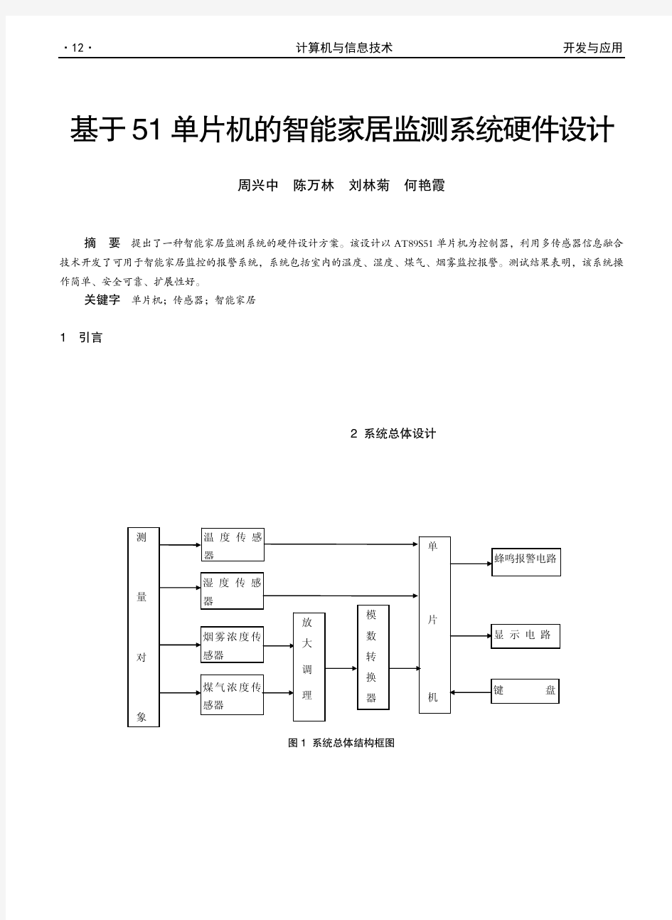 基于51单片机的智能家居监测系统硬件设计