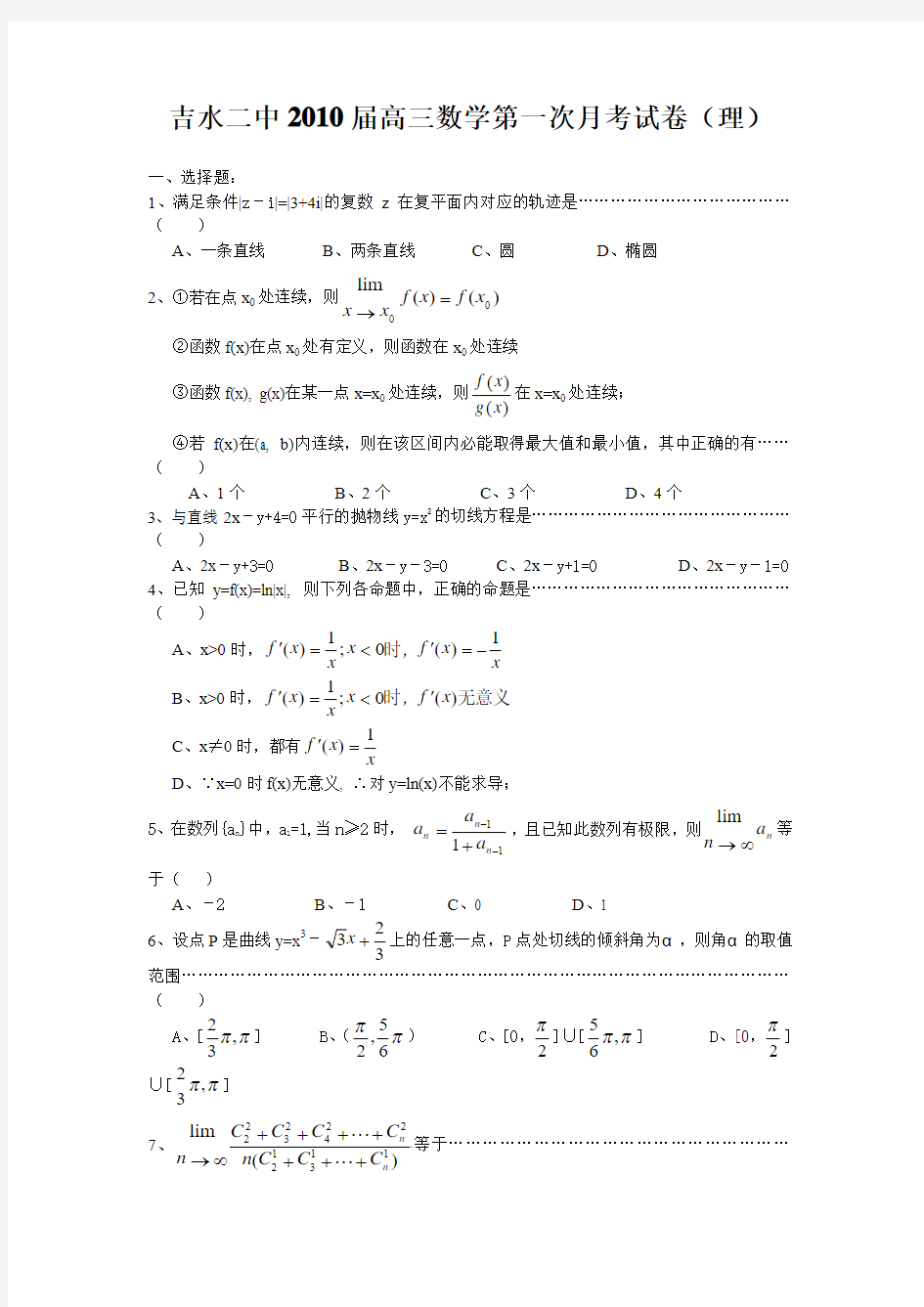 江西省吉水二中2010届高三上学期第一次月考(数学理)