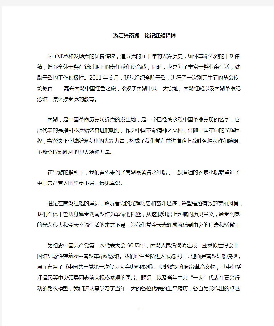 游嘉兴南湖 铭记红船精神