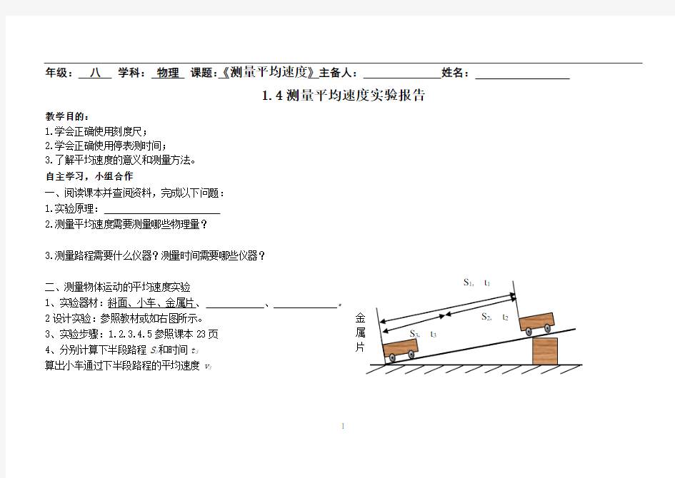 测量平均速度实验报告