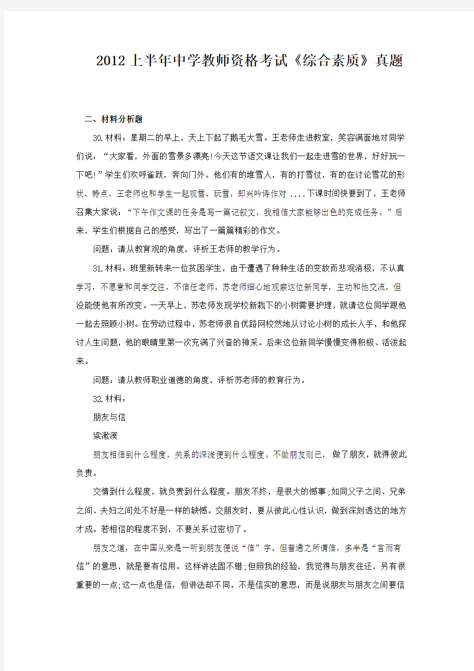 2012上半年中学教师资格考试《综合素质》真题(材料分析题)