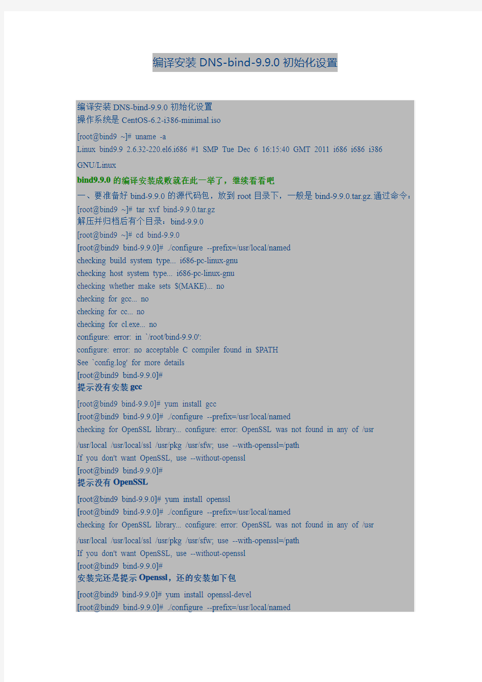 编译安装DNS-bind-9.9.0初始化设置