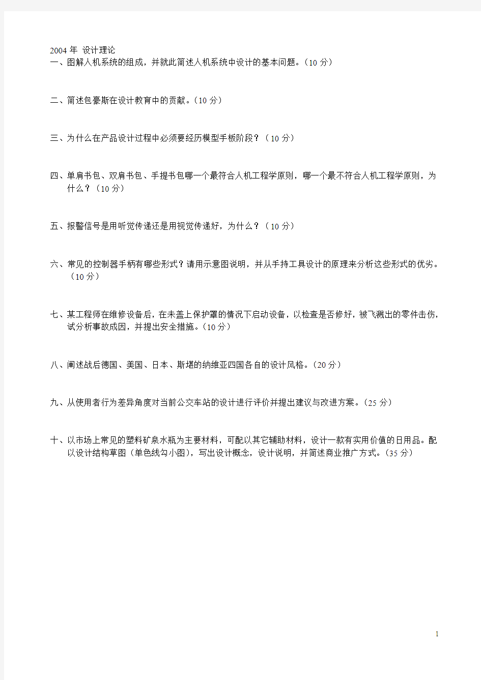 北京科技大学 设计艺术学 04-11年设计理论 考研专业课真题