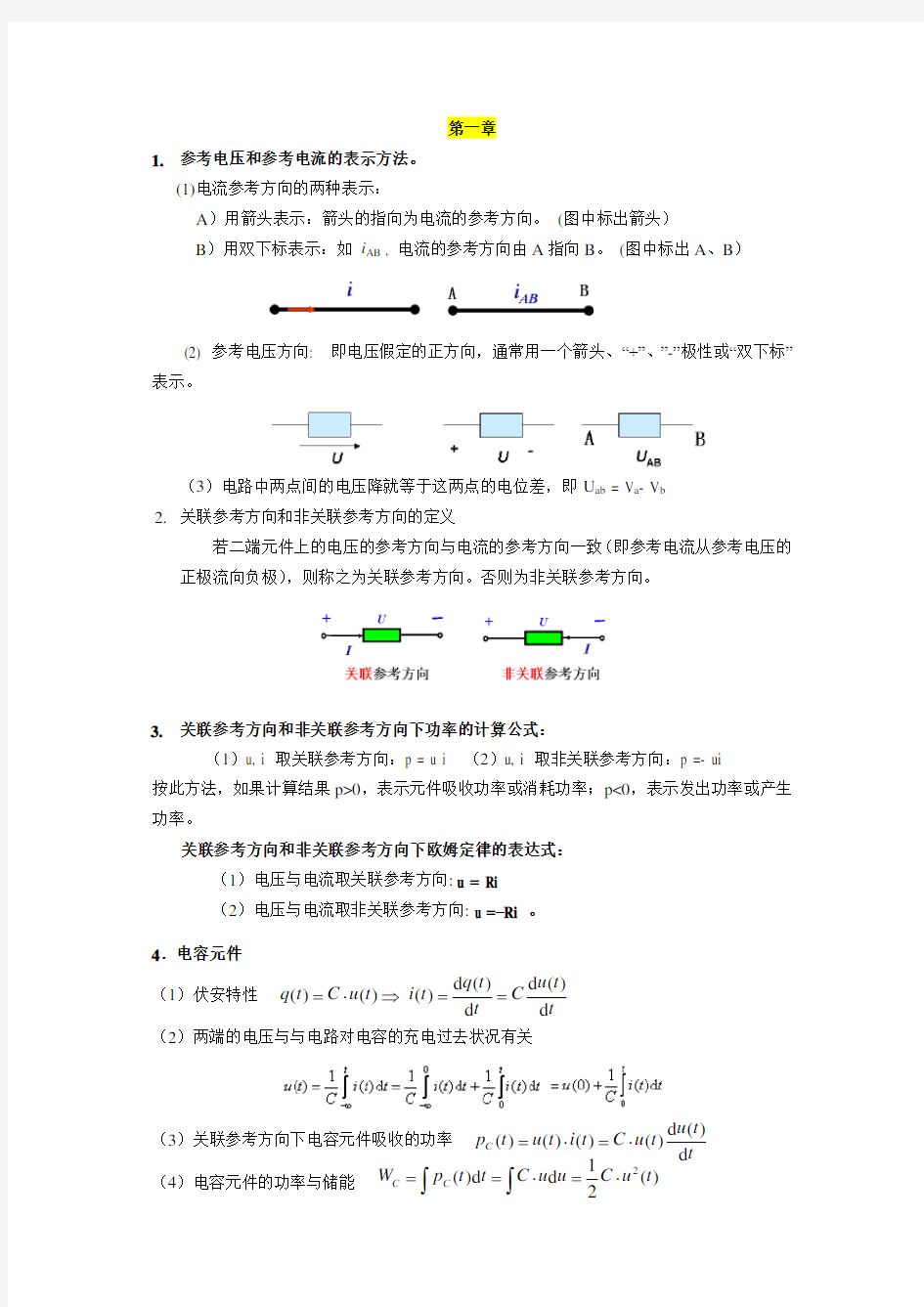 电路分析基础复习提纲