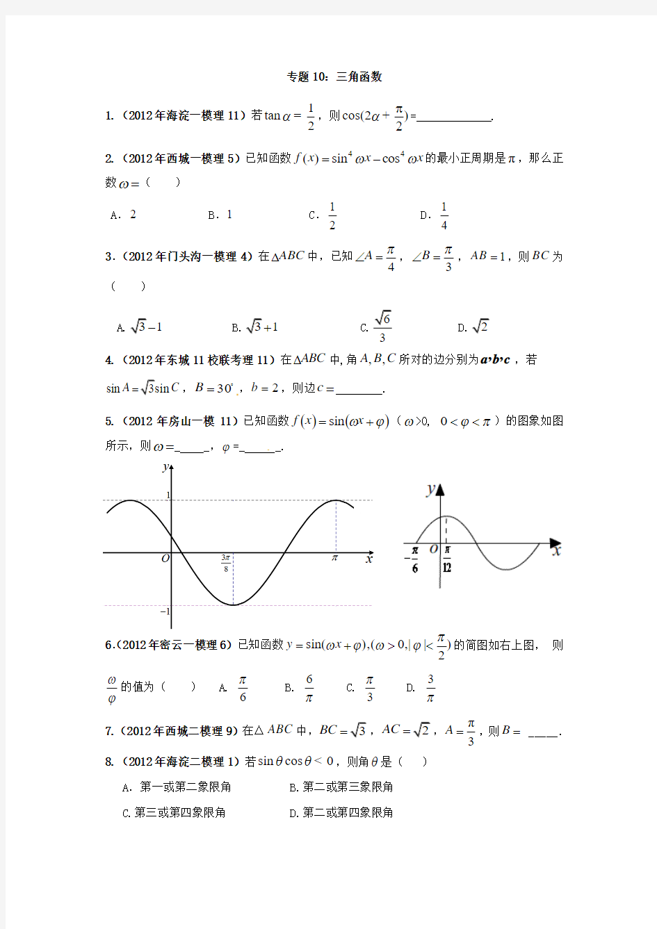 2014届高考数学专题汇编10：三角函数