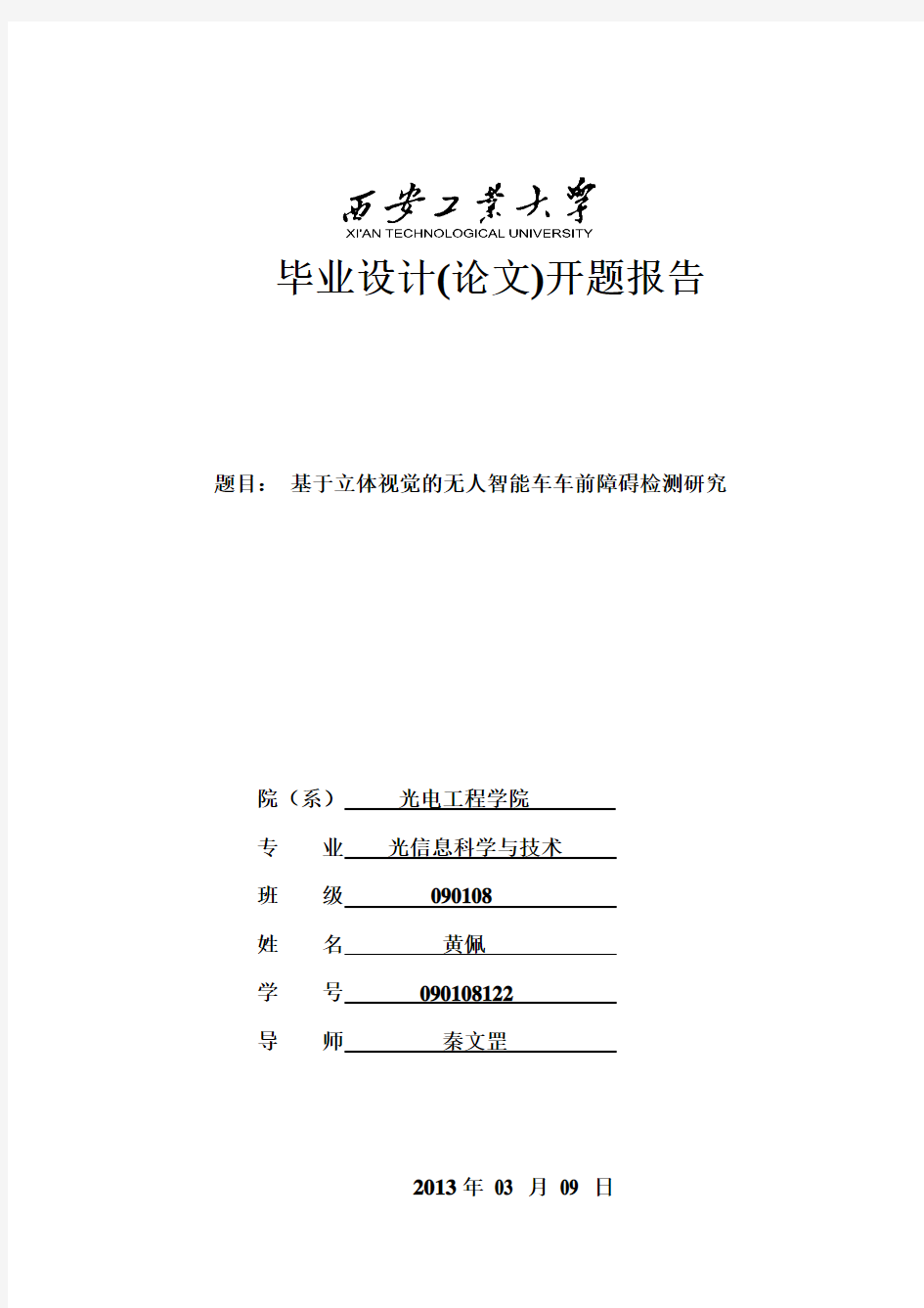 基于立体视觉的无人智能车车前障碍检测研究   开题报告