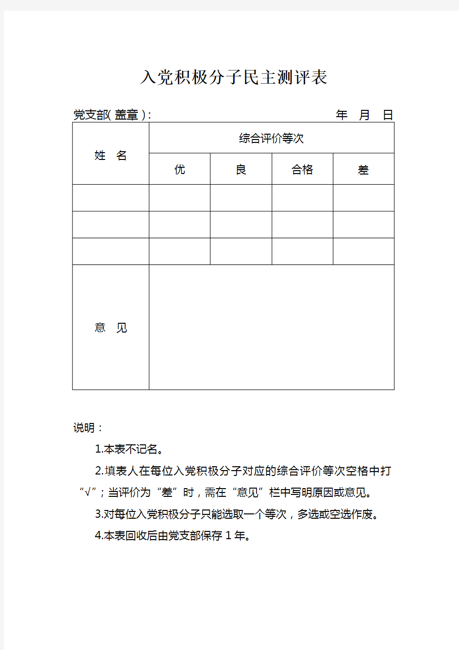 模版-入党积极分子民主测评表