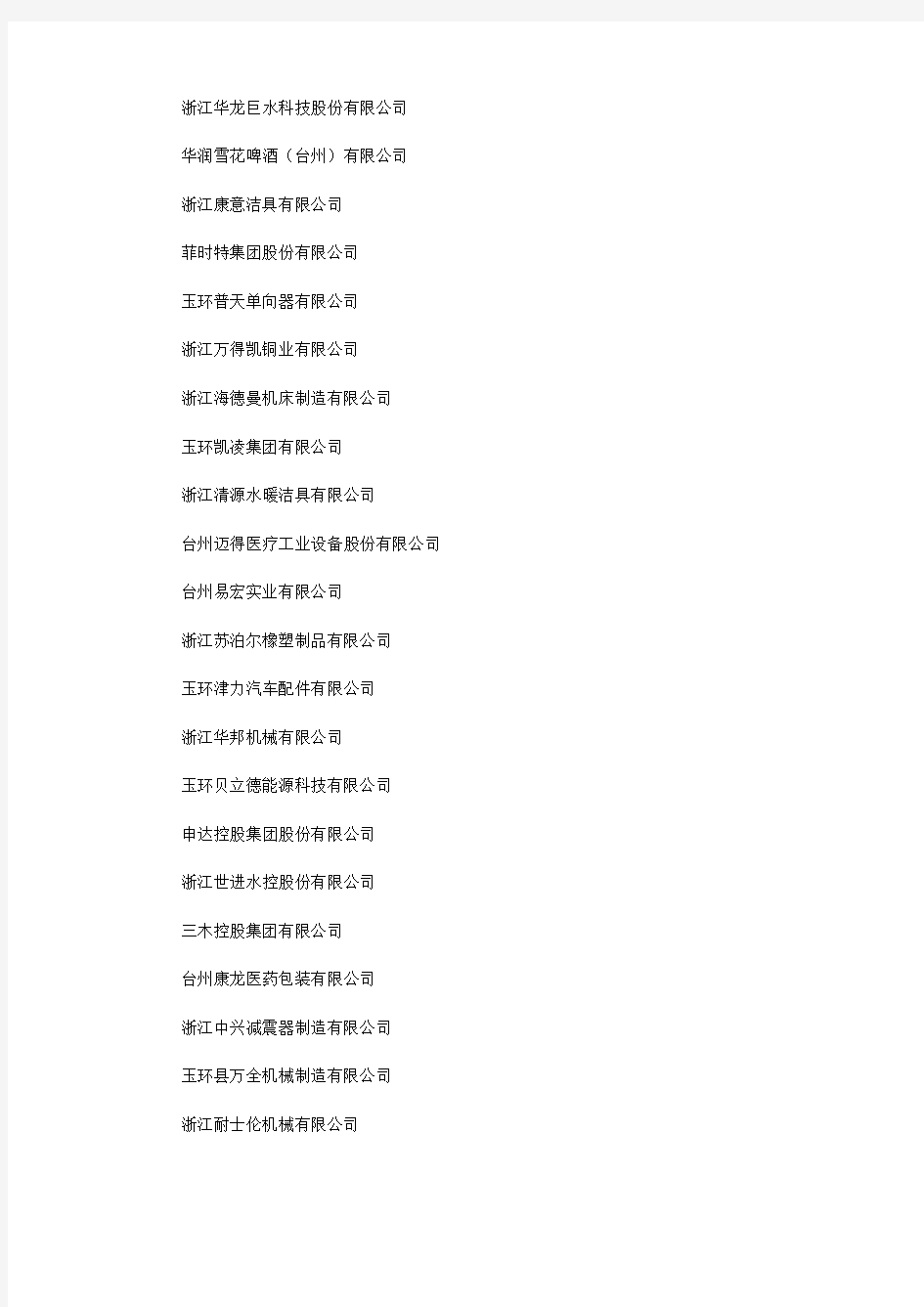 2013年度玉环县“三龙”企业(原玉环百强企业名单)