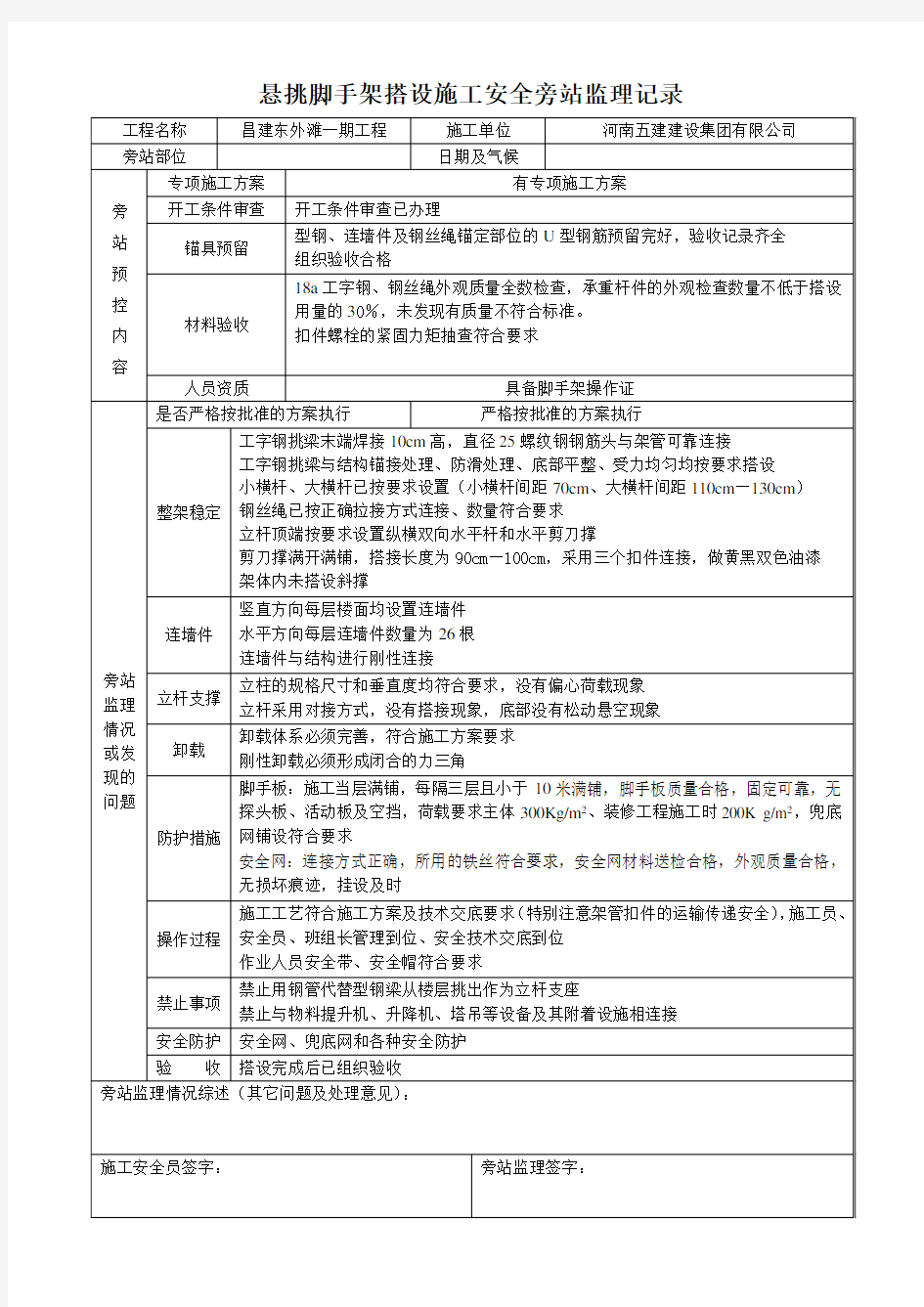 更改卸料平台及悬挑脚手架旁站记录表