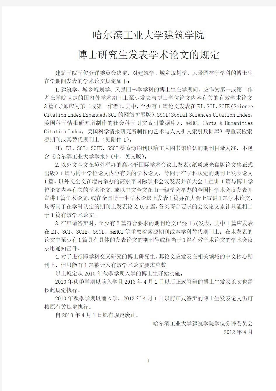 2012哈尔滨工业大学建筑学学科博士发表论文规定