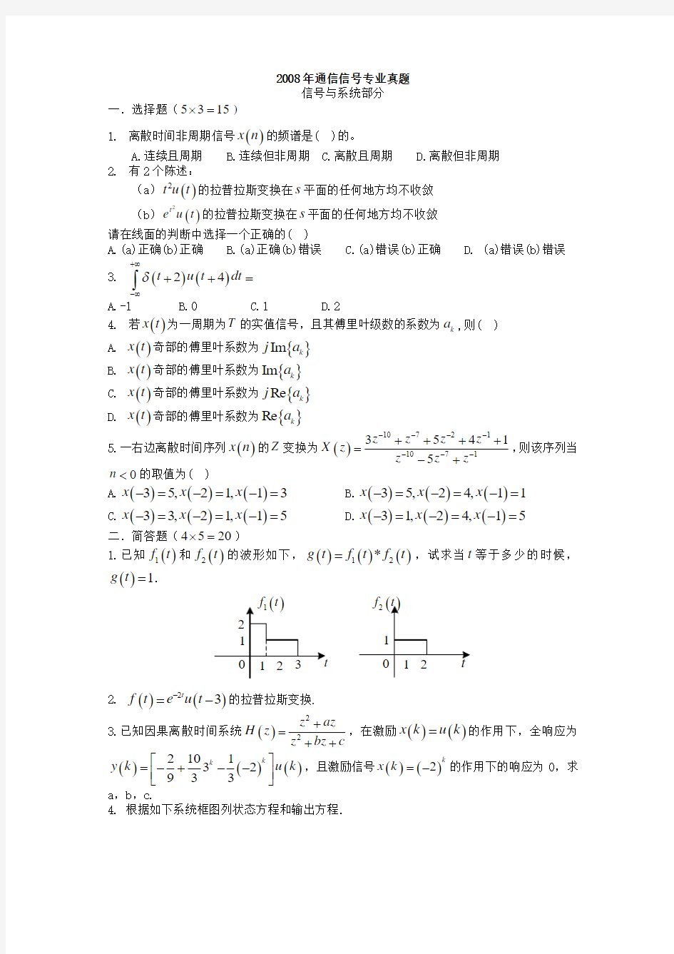 大连理工大学2008年通信信号真题及解析