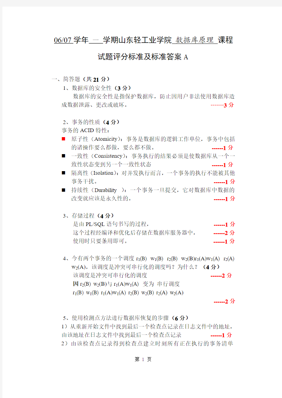 2004数据库原理试题评分标准及参考答案A