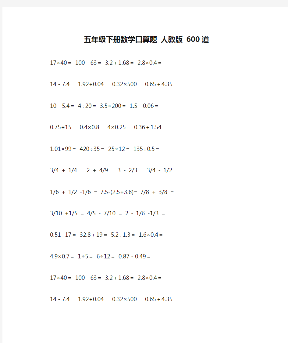 五年级下册数学口算题 人教版 600道