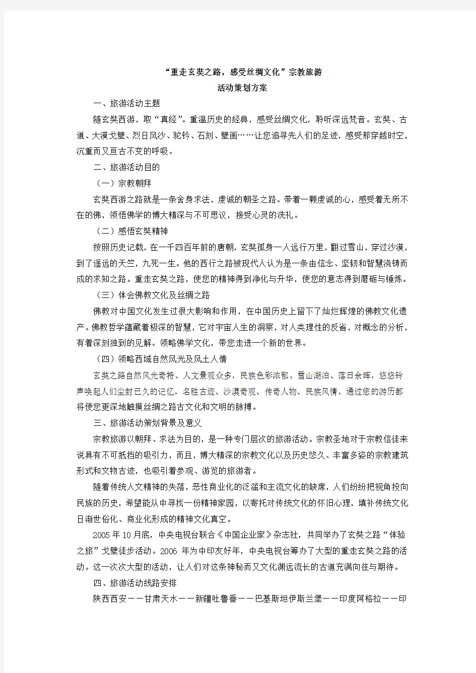 玄奘之路旅游策划方案