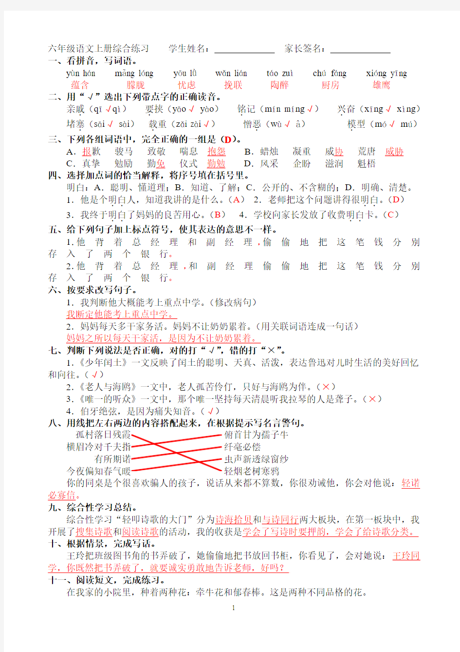 六年级语文上册综合练习(答案)