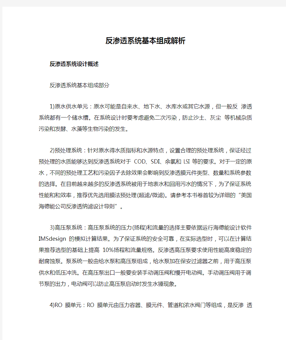 反渗透系统基本组成解析